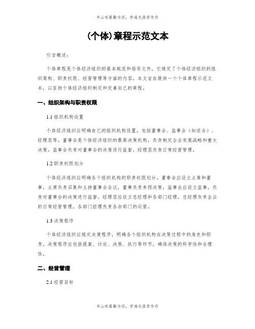 (个体)章程示范文本