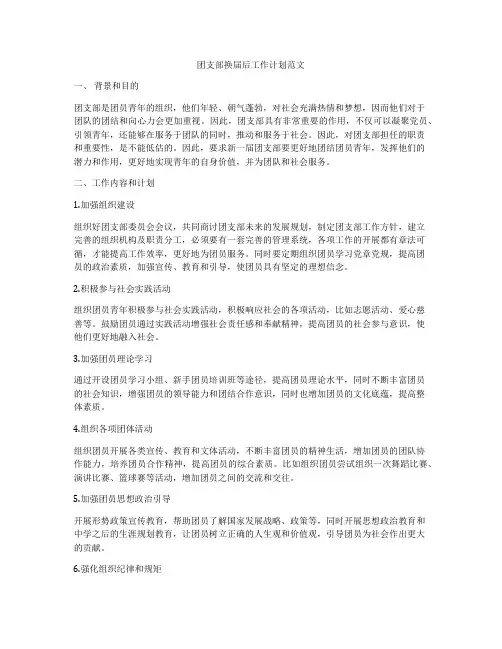 团支部换届后工作计划范文
