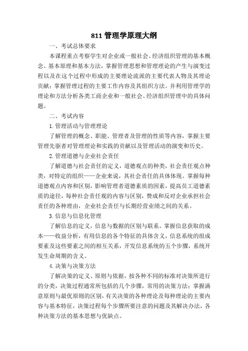山东工商学院硕士研究生招生考试初试科目考试大纲 811管理学原理考试大纲