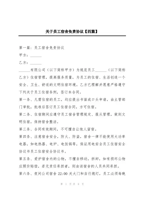 关于员工宿舍免责协议【四篇】