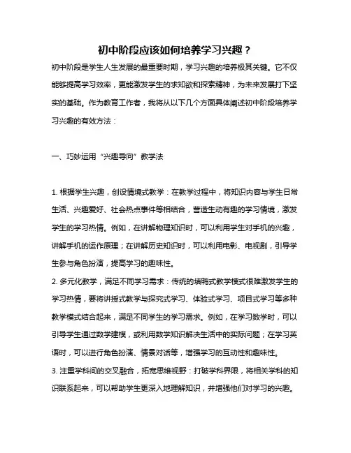 初中阶段应该如何培养学习兴趣？