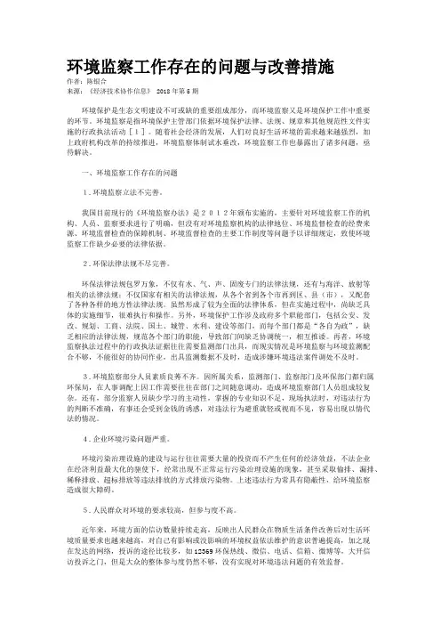 环境监察工作存在的问题与改善措施