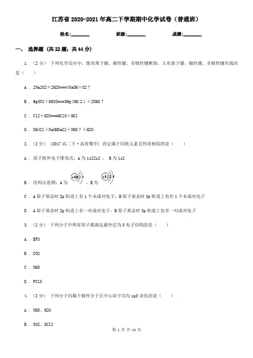 江苏省2020-2021年高二下学期期中化学试卷(普通班)