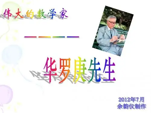 数学家--华罗庚