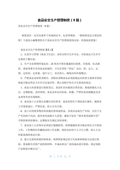 食品安全生产管理制度(9篇)