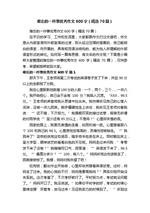 难忘的一件事优秀作文600字（精选70篇）