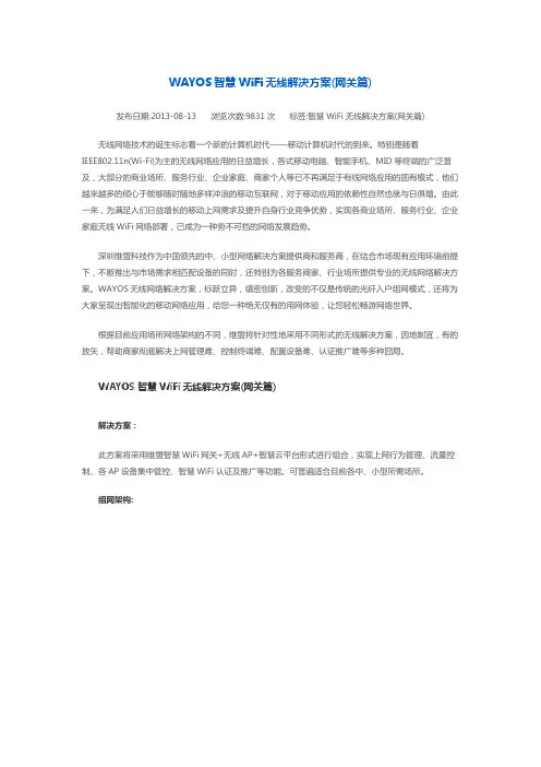 WAYOS智慧WiFi无线解决方案
