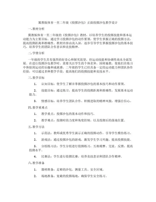 冀教版体育一至二年级《投掷沙包》正面投掷沙包教学设计