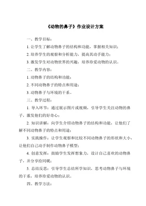 《动物的鼻子作业设计方案》