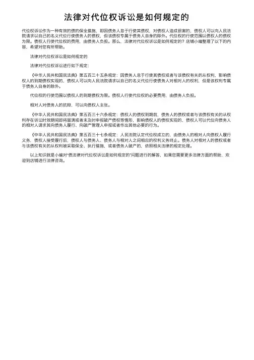 法律对代位权诉讼是如何规定的