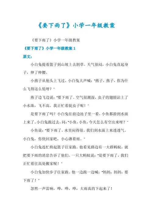 《要下雨了》小学一年级教案