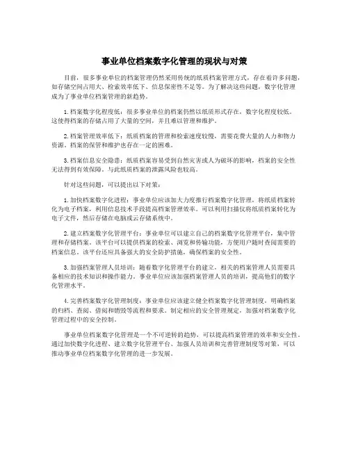 事业单位档案数字化管理的现状与对策