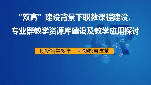 1-职业院校专业资源库及课程建设规划