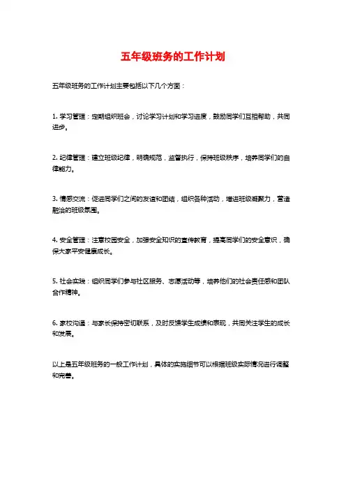 五年级班务的工作计划