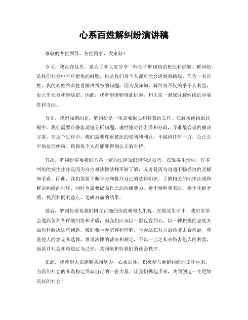 心系百姓解纠纷演讲稿