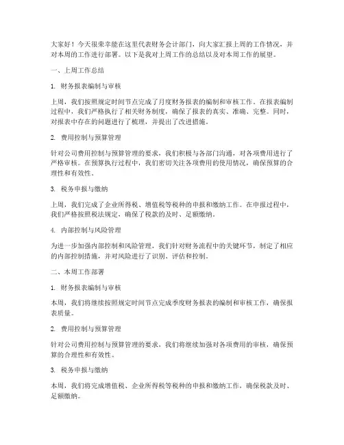 财务会计周会发言稿范文