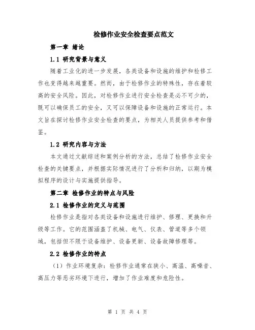 检修作业安全检查要点范文