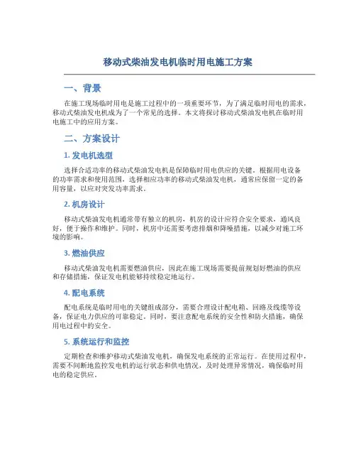 移动式柴油发电机临时用电施工方案