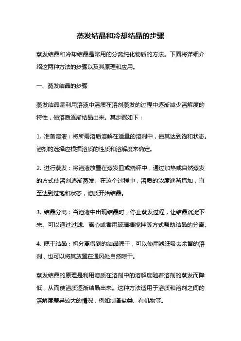 蒸发结晶和冷却结晶的步骤