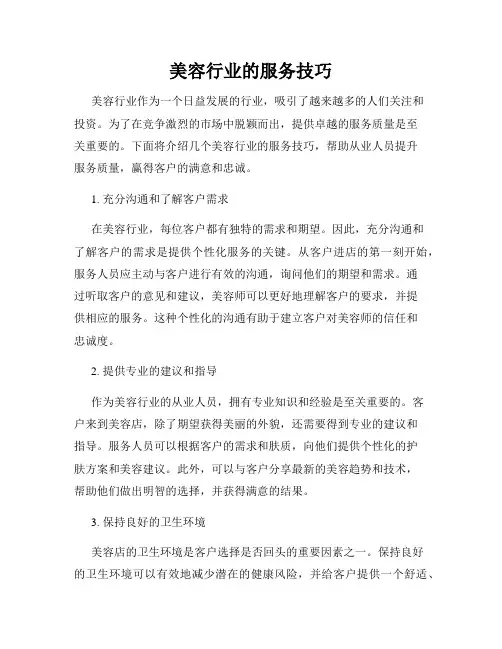 美容行业的服务技巧