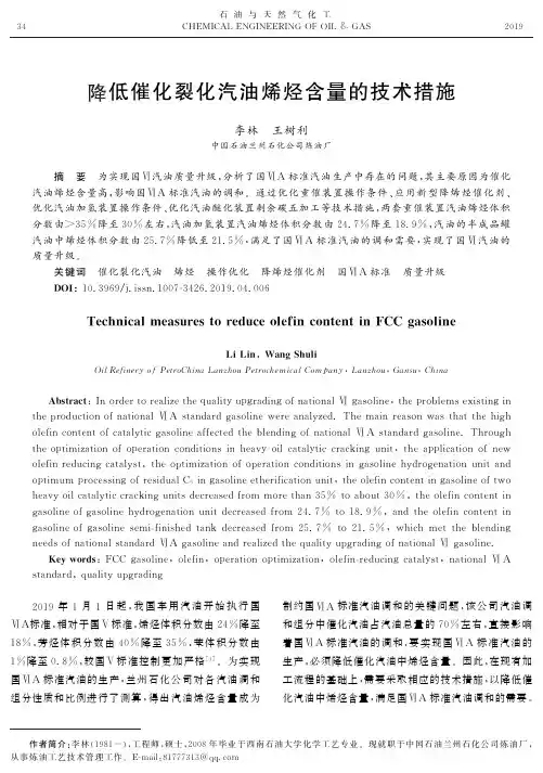 降低催化裂化汽油烯烃含量的技术措施