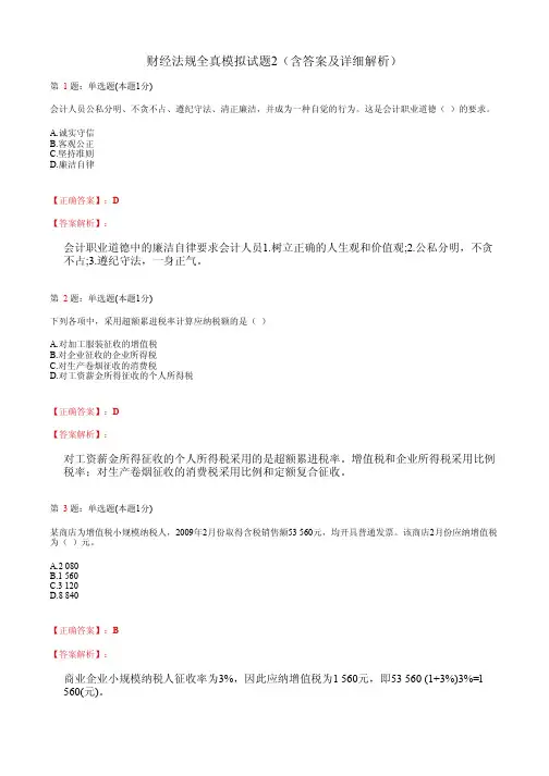 财经法规全真模拟试题2(含答案及详细解析)