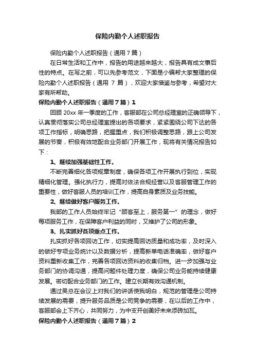 保险内勤个人述职报告（通用7篇）