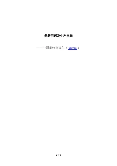 养猪用语及生产指标