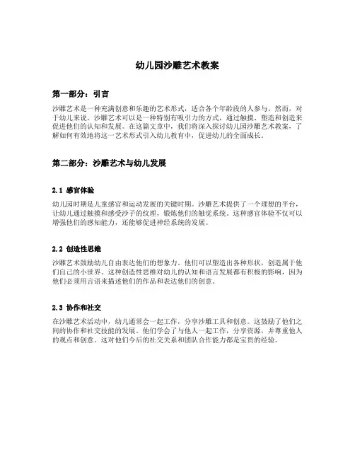 幼儿园沙雕艺术教案