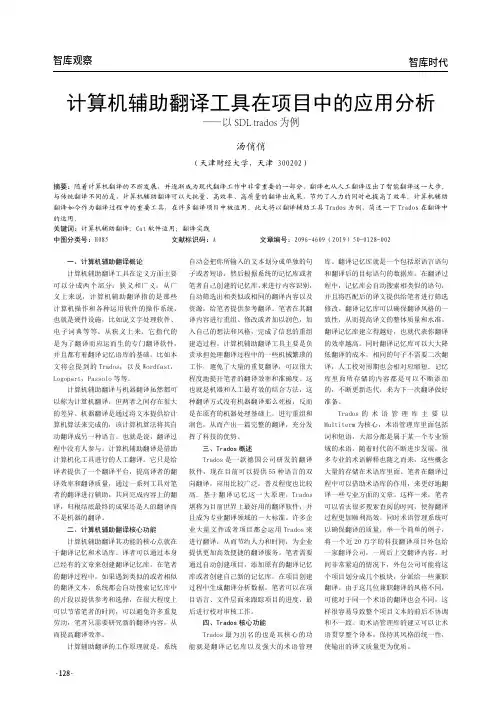 计算机辅助翻译工具在项目中的应用分析——以sdl trados为例