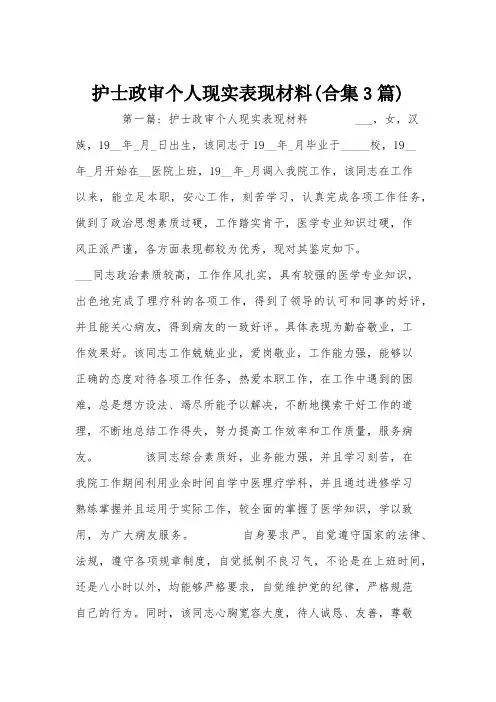 护士政审个人现实表现材料(合集3篇)