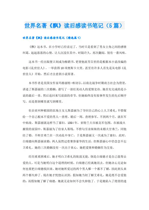 世界名著《飘》读后感读书笔记(5篇)
