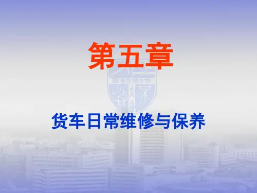 货车日常维修与保养