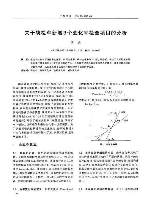 关于轨检车新增3个变化率检查项目的分析
