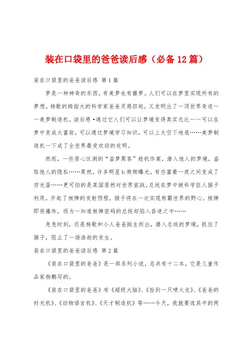 装在口袋里的爸爸读后感(必备12篇)
