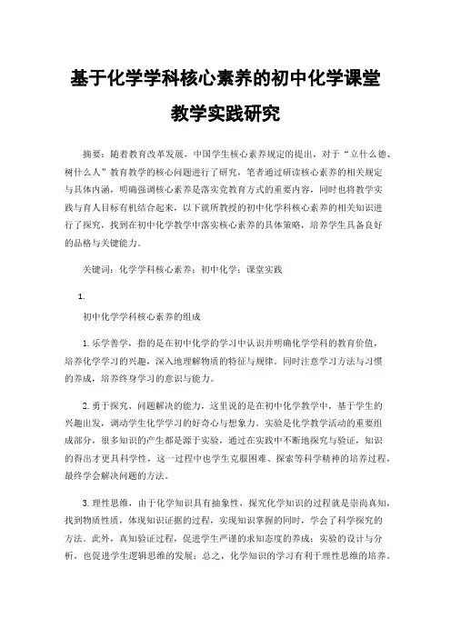 基于化学学科核心素养的初中化学课堂教学实践研究