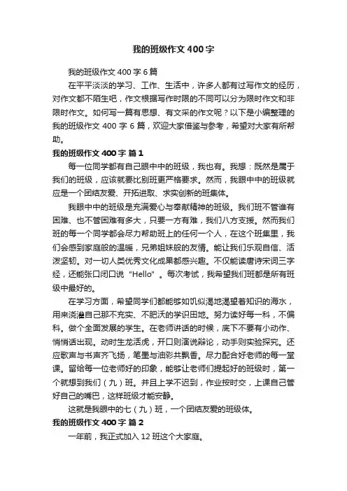 我的班级作文400字