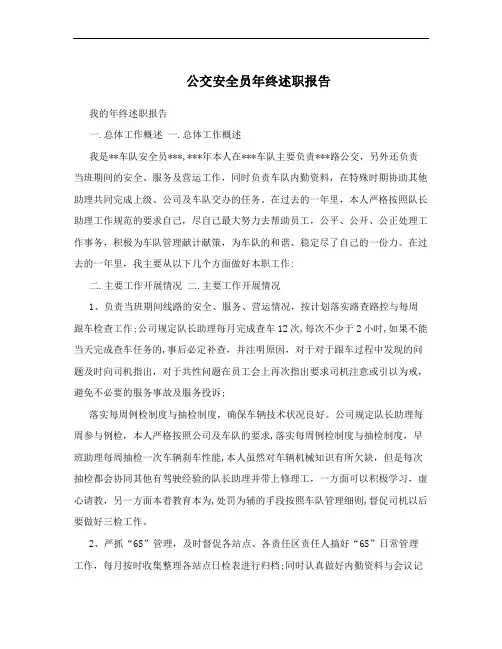 公交安全员年终述职报告