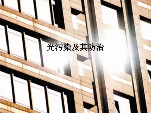 光污染及其防治ppt课件