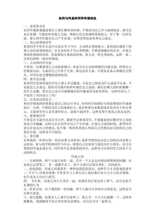 如何与同桌和同学和谐相处