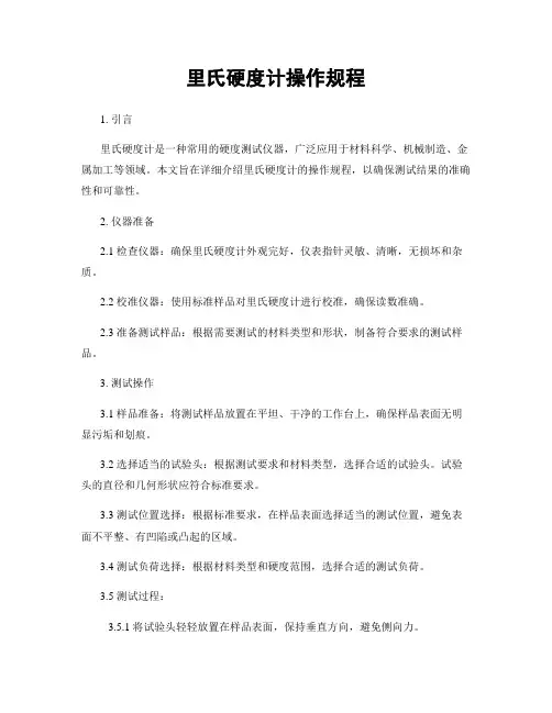 里氏硬度计操作规程