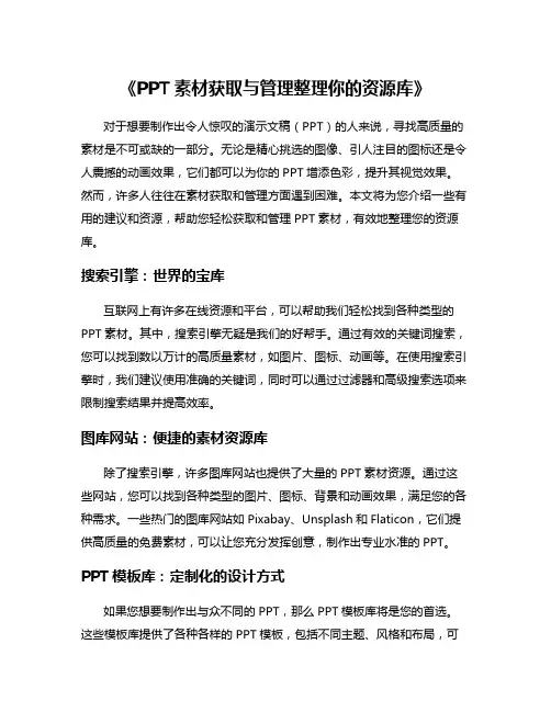 《PPT素材获取与管理整理你的资源库》