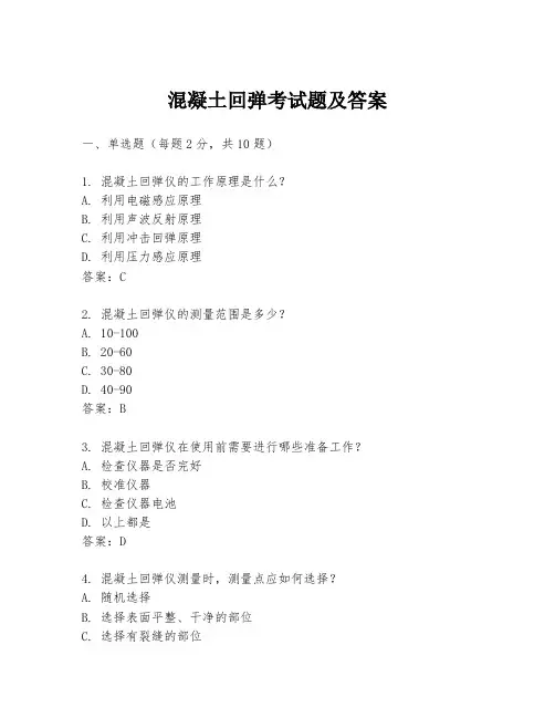 混凝土回弹考试题及答案