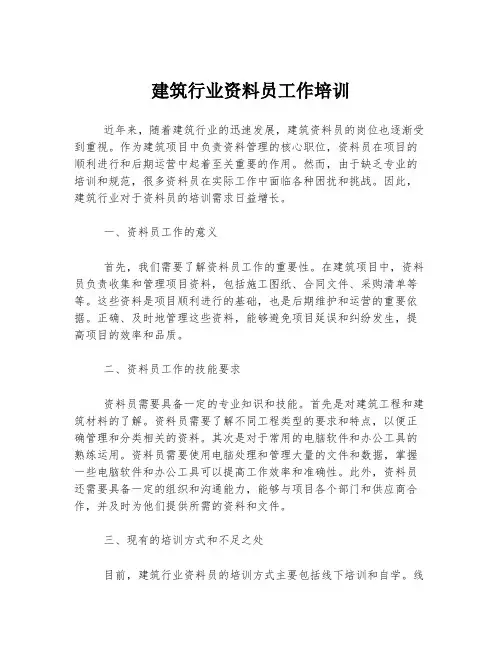 建筑行业资料员工作培训