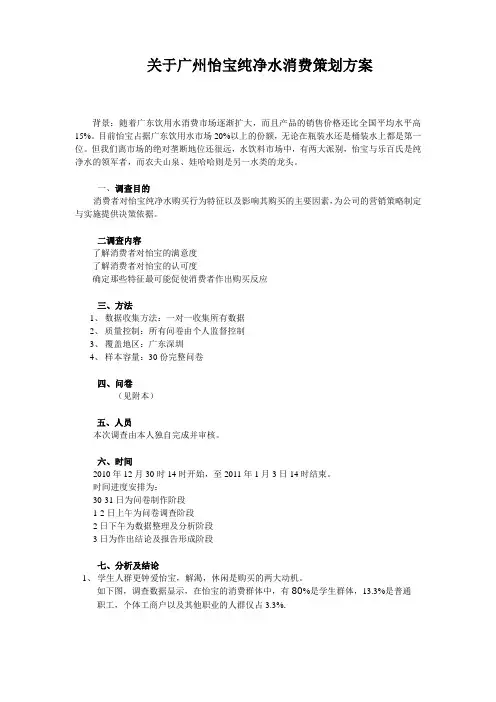 怡宝纯净水调查分析报告