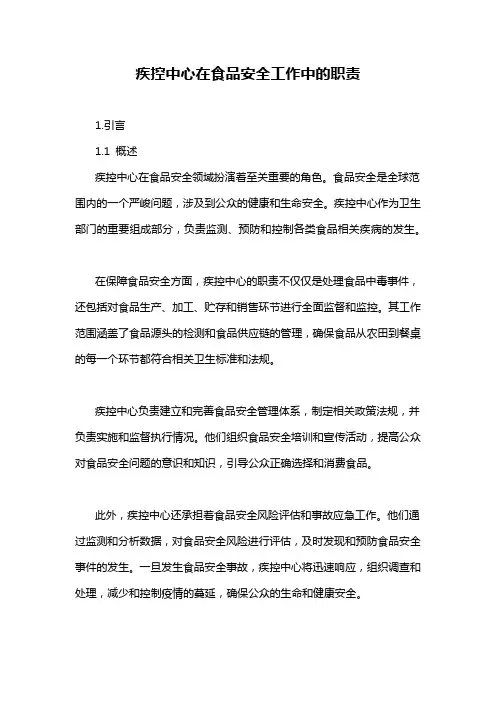 疾控中心在食品安全工作中的职责