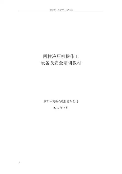 四柱液压机操作工设备及安全培训教材