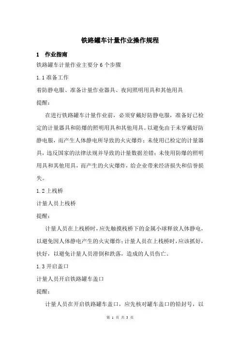 铁路罐车计量作业操作规程
