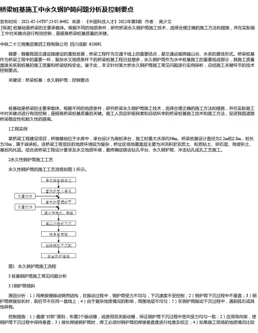 桥梁桩基施工中永久钢护筒问题分析及控制要点