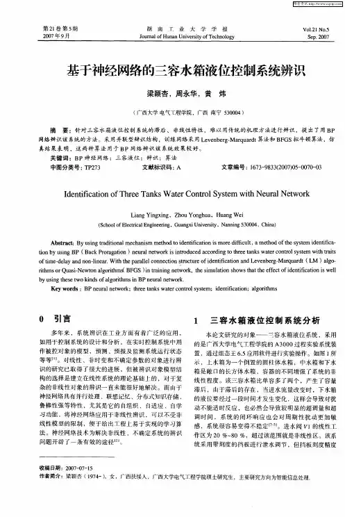 基于神经网络的三容水箱液位控制系统辨识